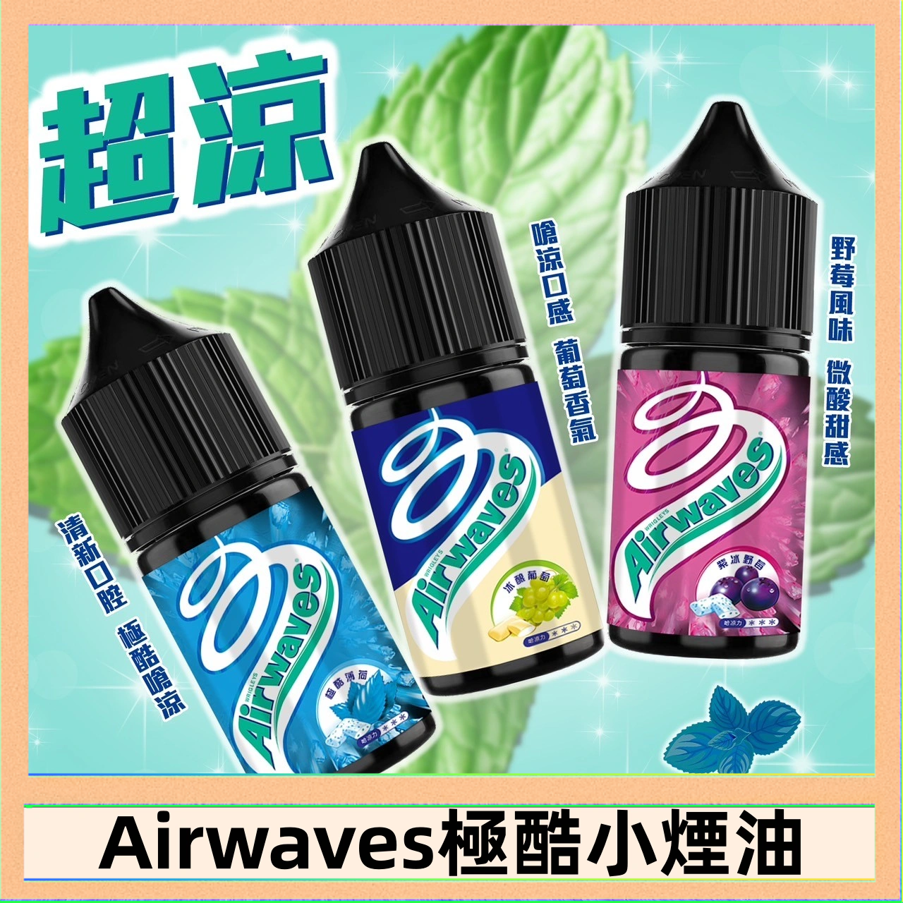 Airwaves煙油 Airwaves煙油 極酷嗆涼口香糖|紫冰野莓|香甜芒果