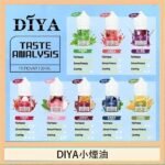 DIYA叮啞瓶裝小煙油0MG/30MG/50MG
