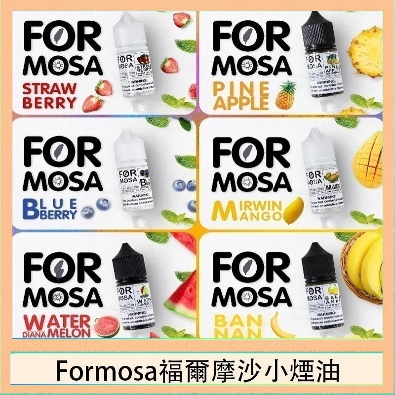 Formosa福爾摩沙小煙油 Formosa福爾摩沙小煙油30ml
