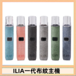 ILIA哩亞電子煙布紋款主機|換彈式霧化杆|6色可選