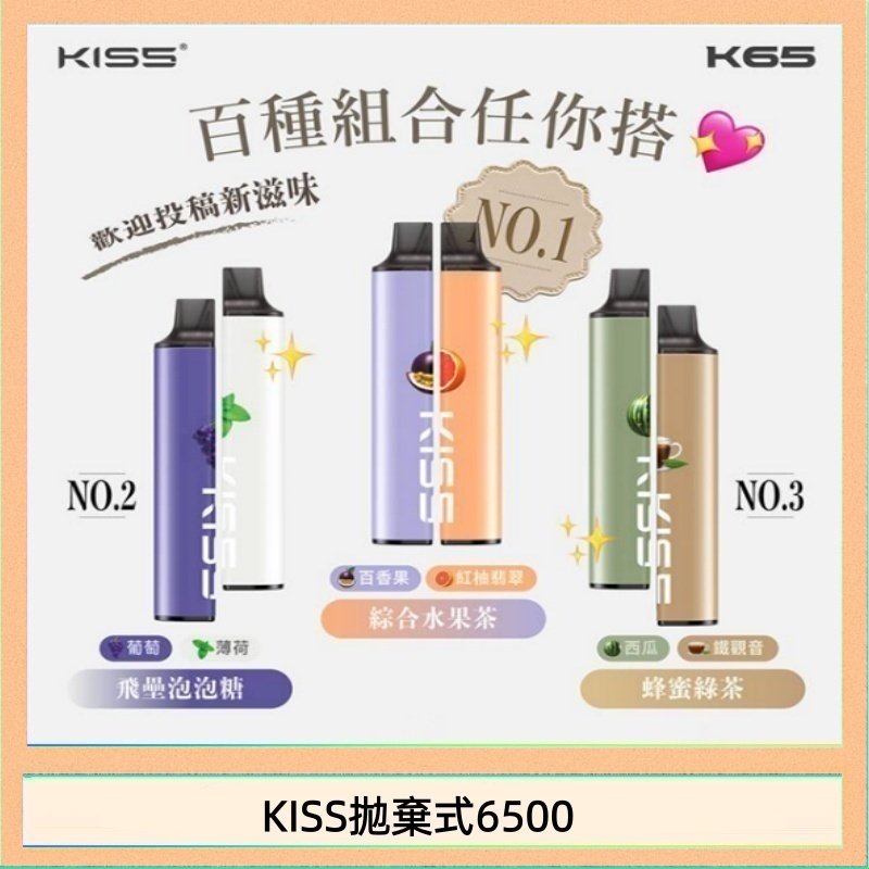 凱斯KISS拋棄式6500口一次性電子煙磁吸式混搭口味充電款
