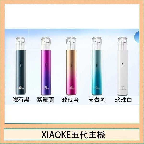 XIAOKE五代主機 XIAOKE梟客五代電子煙智能變檔主機|5色可選|通用五代煙彈